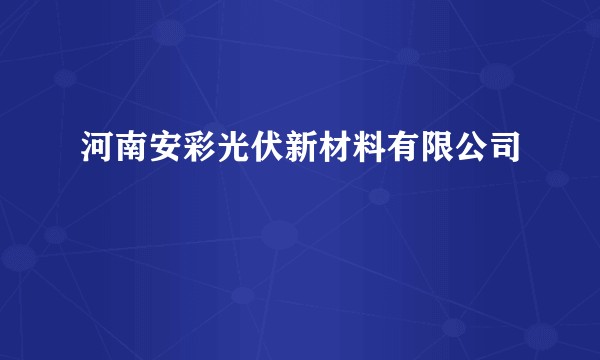 河南安彩光伏新材料有限公司