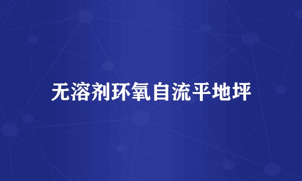 无溶剂环氧自流平地坪