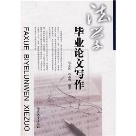 法学毕业论文写作