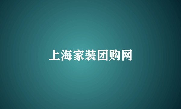 上海家装团购网