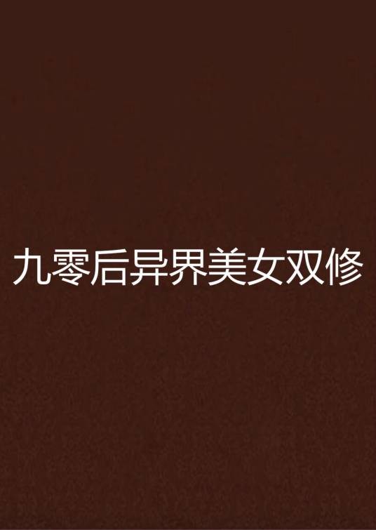 九零后异界美女双修