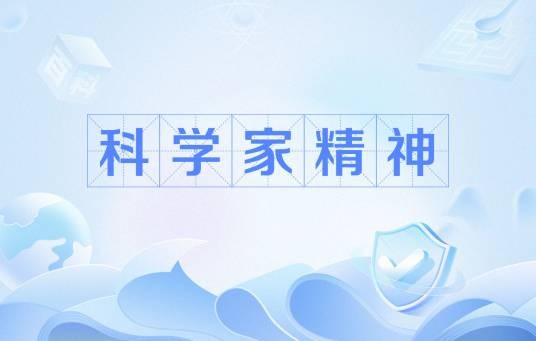 科学家精神（科技工作者在长期科学实践中积累的宝贵精神财富）