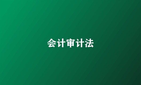 会计审计法
