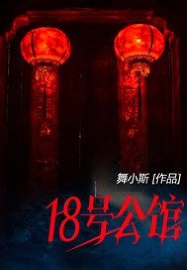 18号公馆