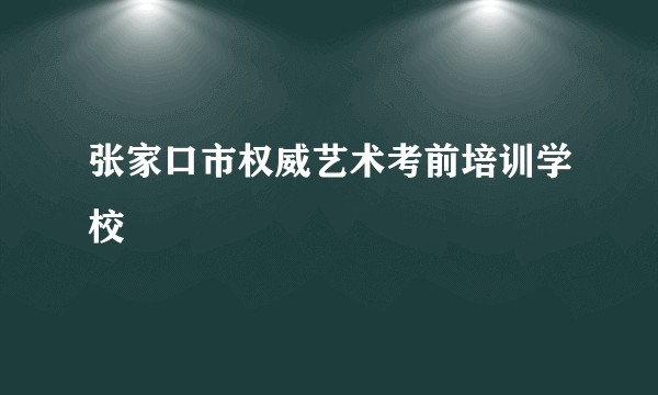 张家口市权威艺术考前培训学校