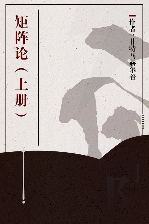 矩阵论（上册）