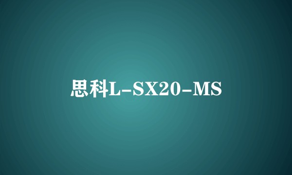 思科L-SX20-MS