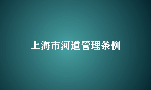上海市河道管理条例