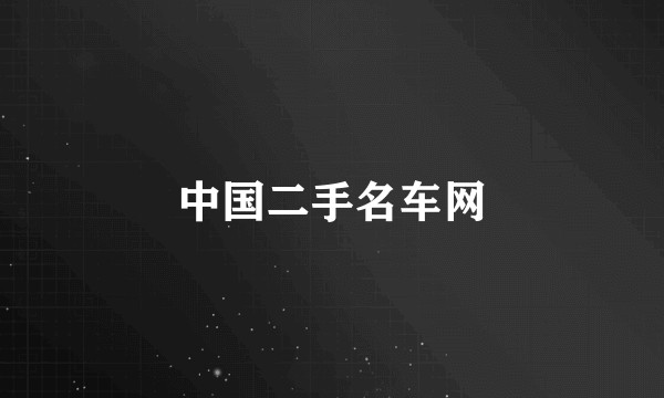中国二手名车网