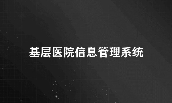 基层医院信息管理系统
