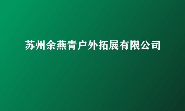 苏州余燕青户外拓展有限公司