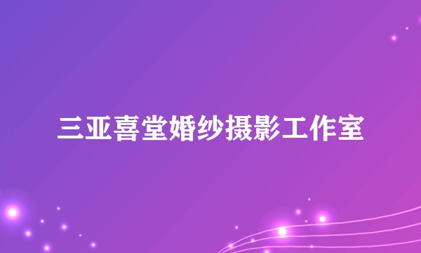 三亚喜堂婚纱摄影工作室