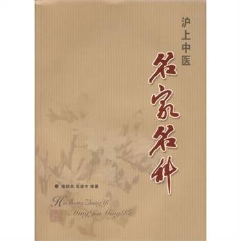 沪上中医名家名科