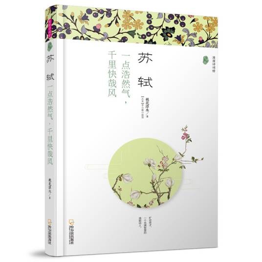 苏轼：一点浩然气，千里快哉风
