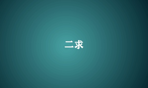 二求