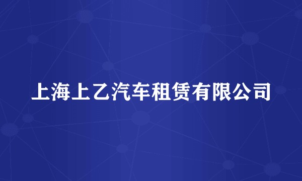 上海上乙汽车租赁有限公司