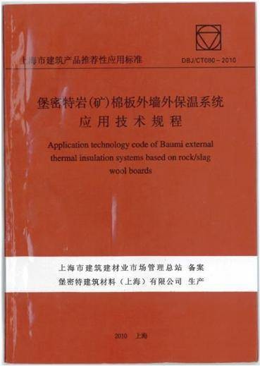 岩棉板外墙外保温系统应用技术规程