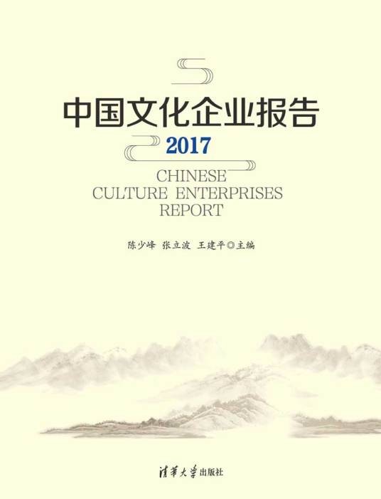 中国文化企业报告2017