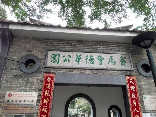 赛马会德华公园