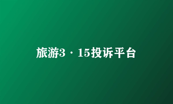 旅游3·15投诉平台