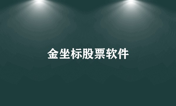 金坐标股票软件