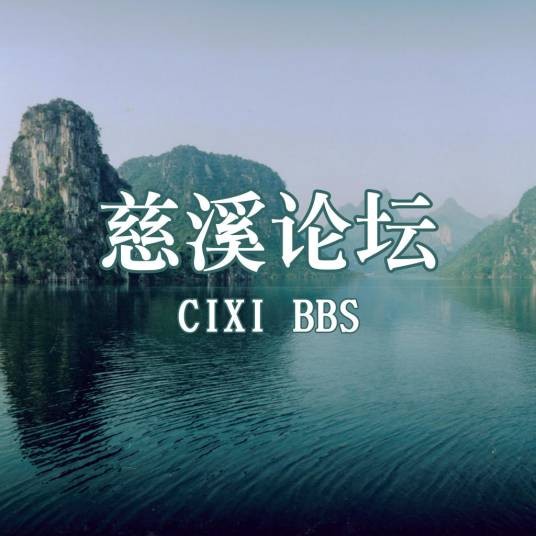 慈溪论坛