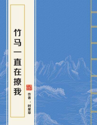 竹马一直在撩我