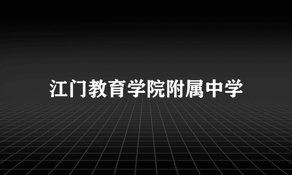 江门教育学院附属中学