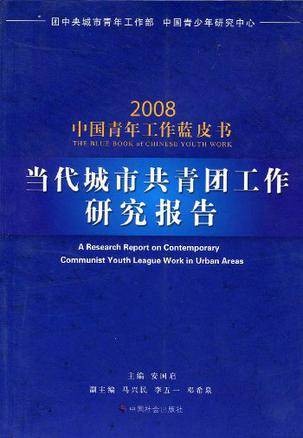 当代城市共青团工作研究报告