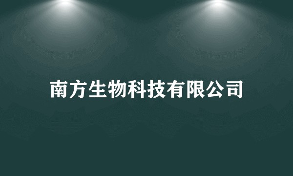 南方生物科技有限公司