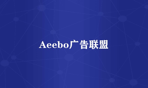 Aeebo广告联盟