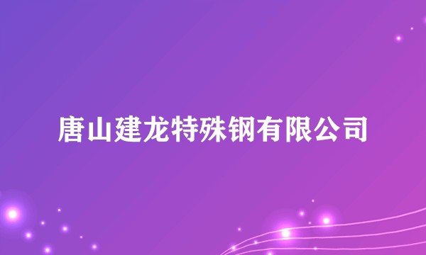 唐山建龙特殊钢有限公司