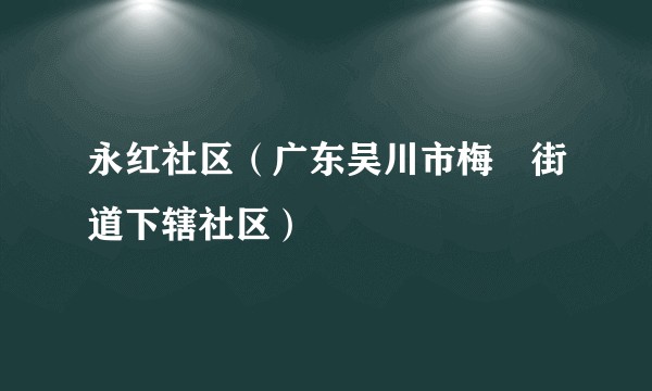 永红社区（广东吴川市梅菉街道下辖社区）