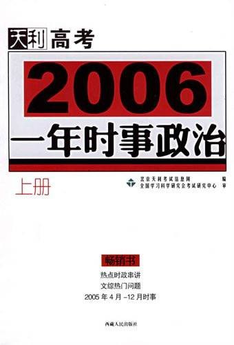 2006年高考1年级时事政治