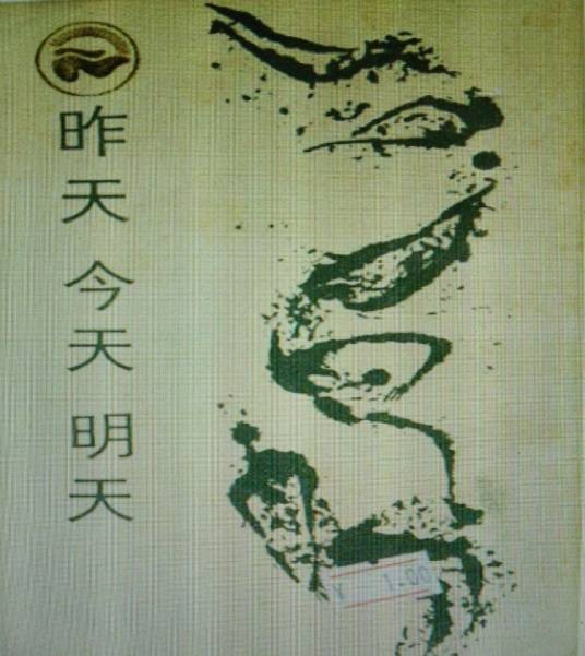 昨天今天明天（1985年四川人民出版社出版的图书）