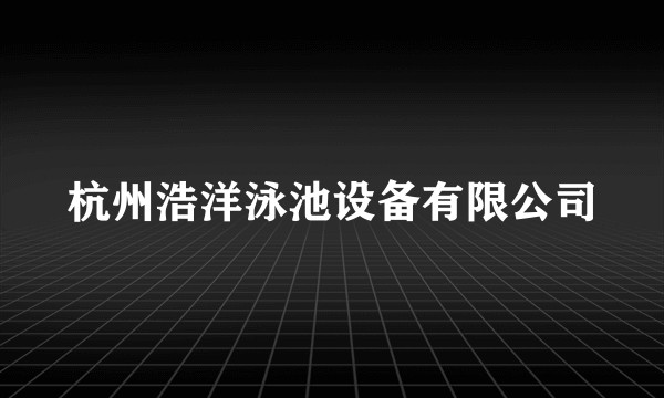 杭州浩洋泳池设备有限公司