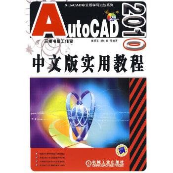 AutoCAD 2010中文版实用教程(2009年机械工业出版社出版的图书)