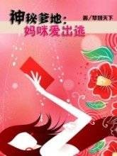 神秘爹地：妈咪爱出逃