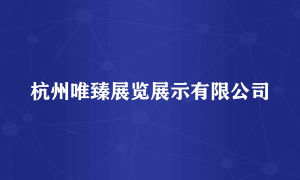 杭州唯臻展览展示有限公司