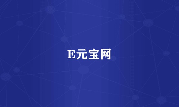 E元宝网