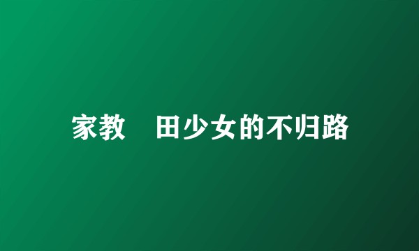 家教沢田少女的不归路