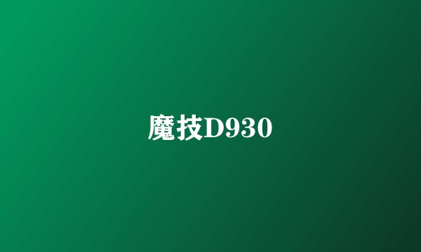 魔技D930