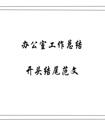 办公室工作总结开头结尾范文