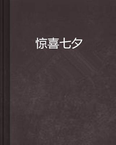 惊喜七夕