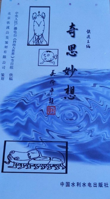 奇思妙想（中国水利水电出版社出版图书）