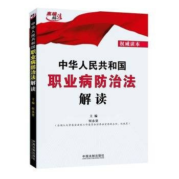 中华人民共和国职业病防治法解读