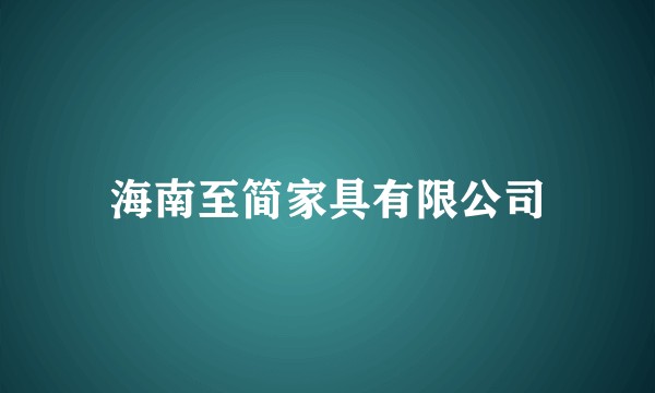 海南至简家具有限公司