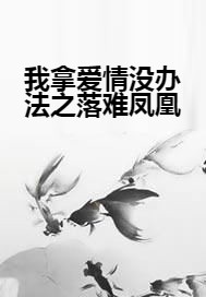 我拿爱情没办法之落难凤凰