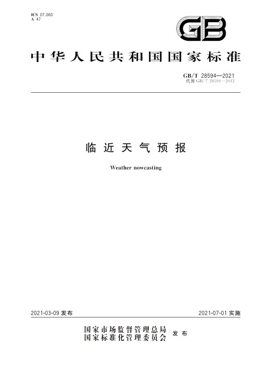临近天气预报（中华人民共和国国家标准）