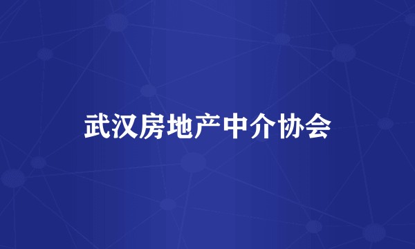 武汉房地产中介协会